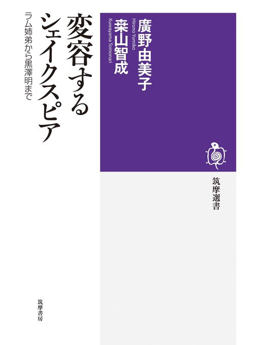 Title details for 変容するシェイクスピア　──ラム姉弟から黒澤明まで by 廣野由美子 - Available